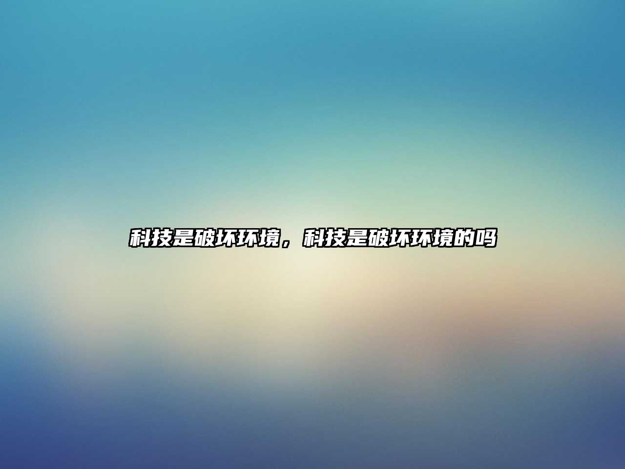 科技是破壞環(huán)境，科技是破壞環(huán)境的嗎