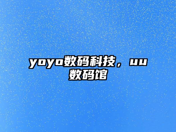 yoyo數(shù)碼科技，uu數(shù)碼館