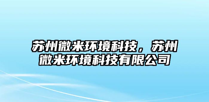 蘇州微米環(huán)境科技，蘇州微米環(huán)境科技有限公司